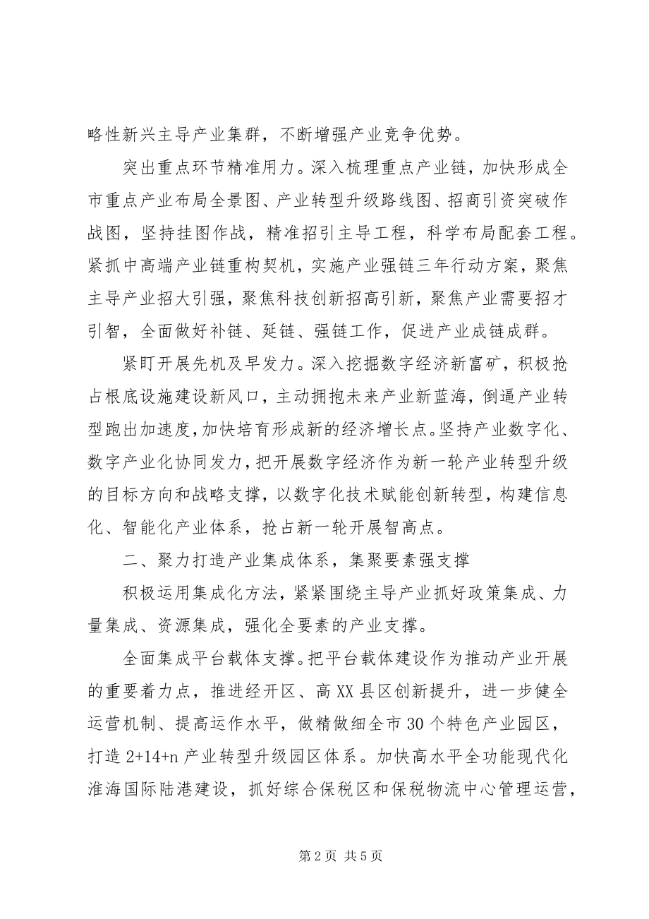 2023年疫情期间迎难而上加快构建现代产业体系的致辞.docx_第2页