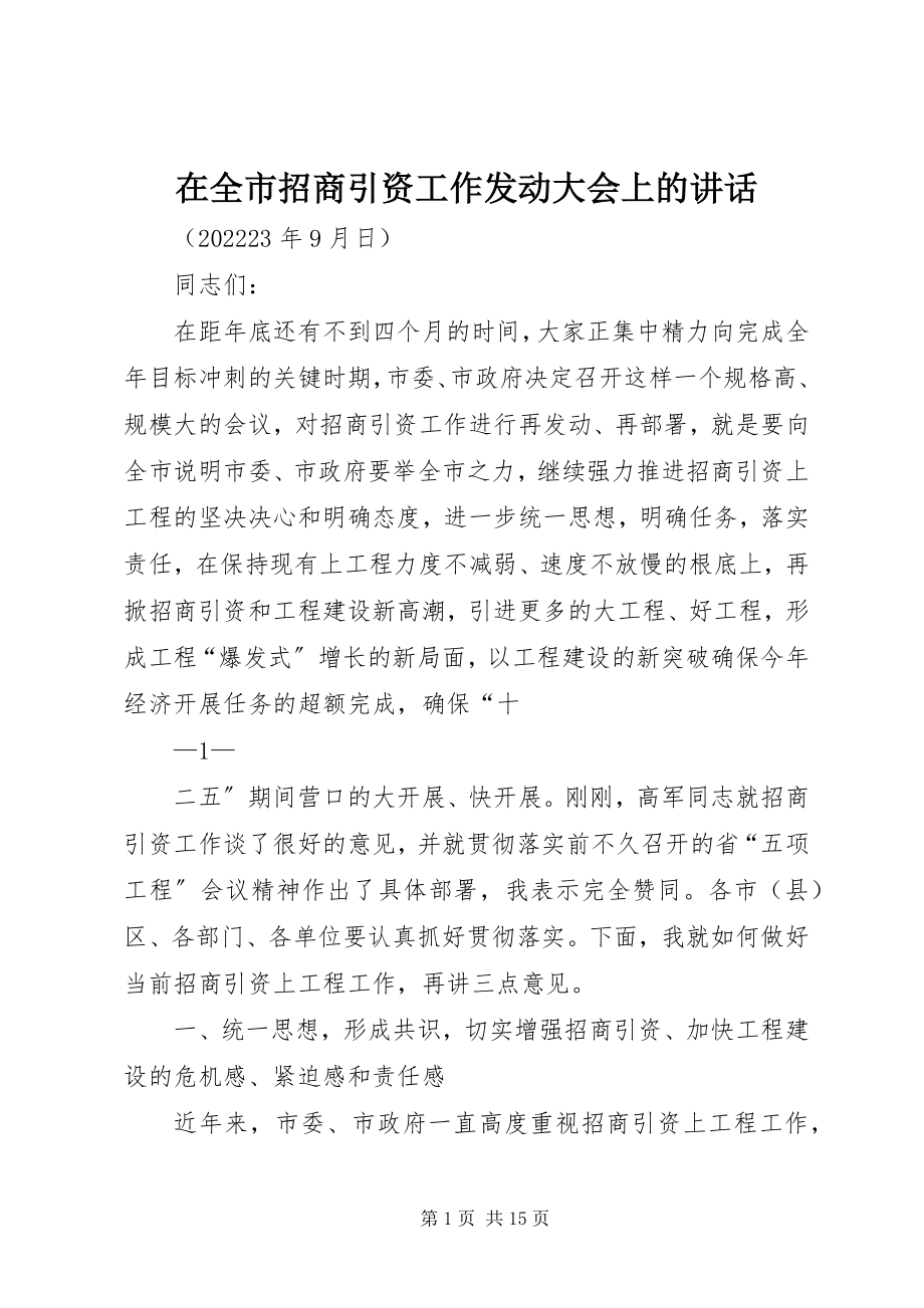 2023年在全市招商引资工作动员大会上的致辞.docx_第1页