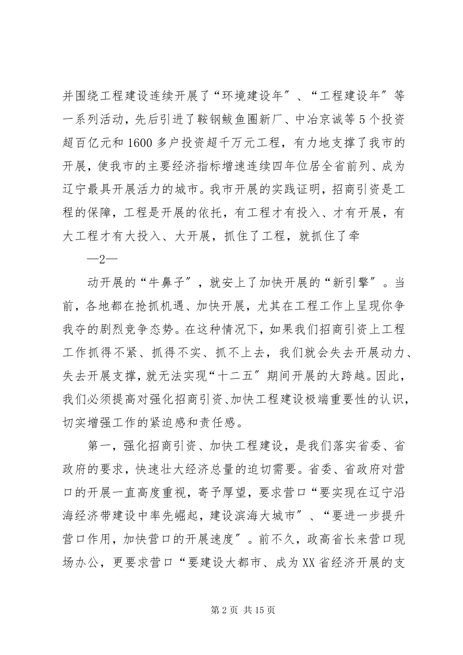 2023年在全市招商引资工作动员大会上的致辞.docx_第2页