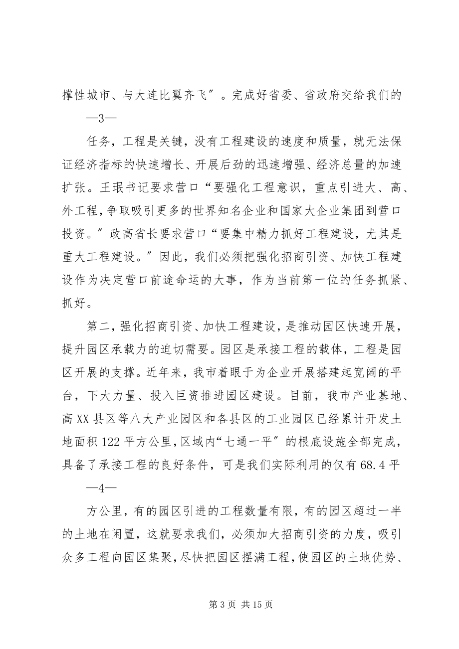 2023年在全市招商引资工作动员大会上的致辞.docx_第3页