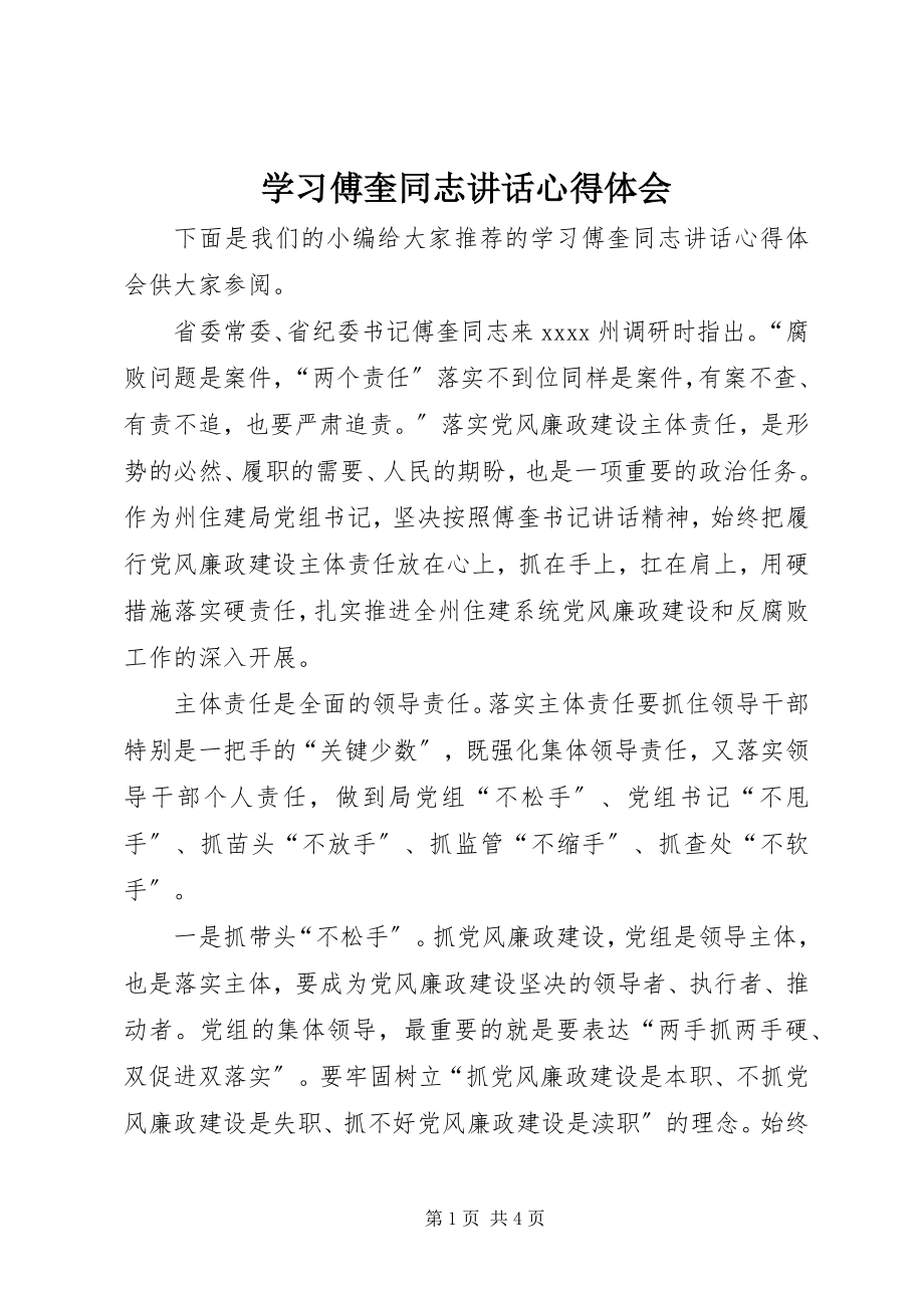 2023年学习傅奎同志致辞心得体会.docx_第1页