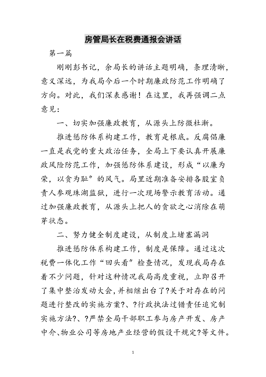 2023年房管局长在税费通报会讲话范文.doc_第1页