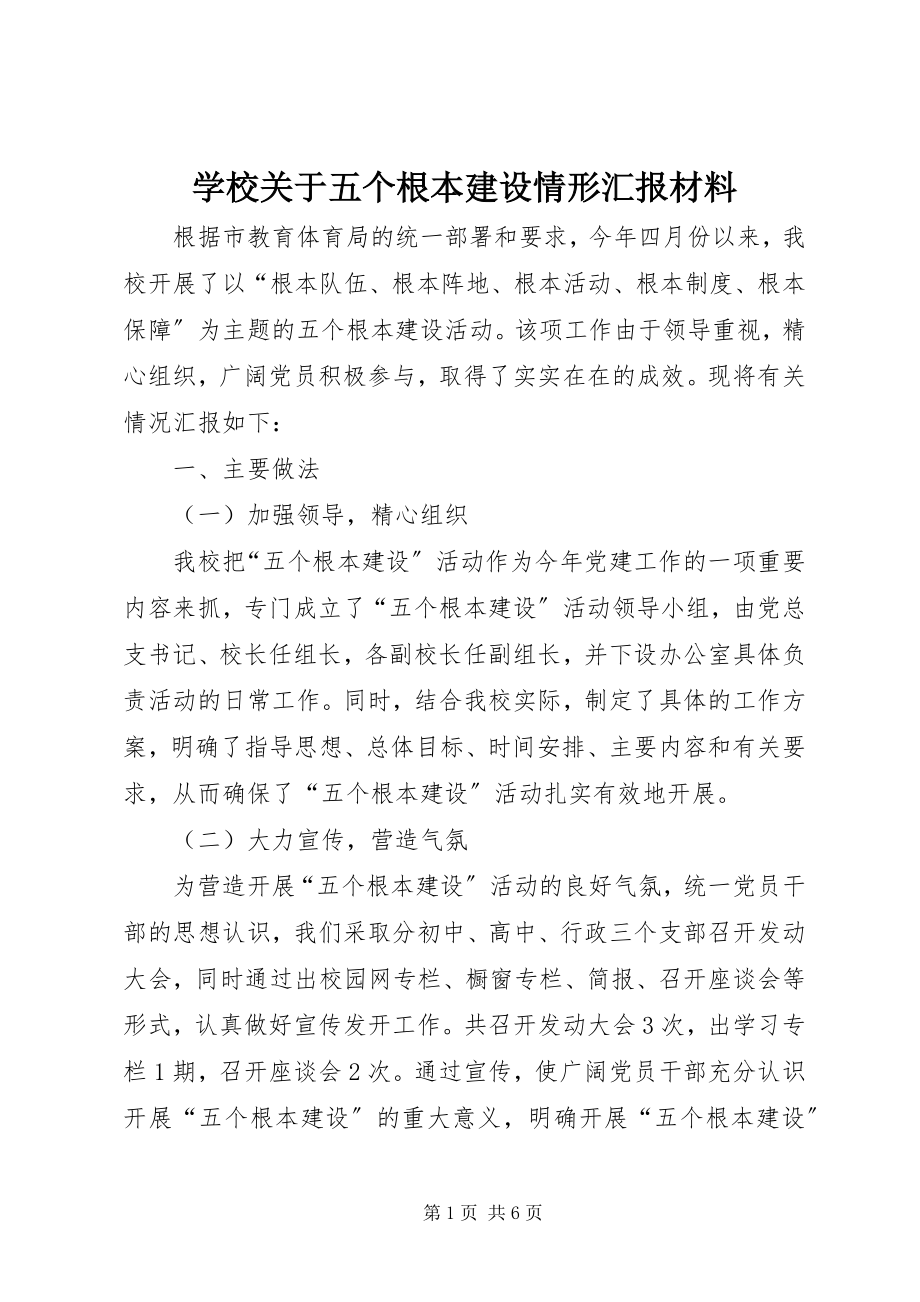 2023年学校关于五个基本建设情形汇报材料.docx_第1页