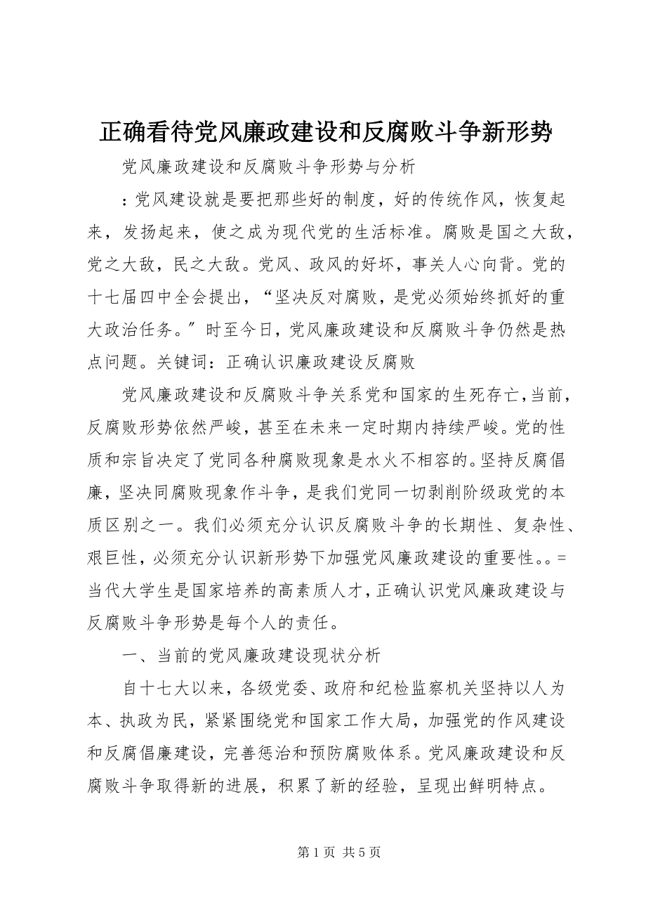 2023年正确看待党风廉政建设和反腐败斗争新形势.docx_第1页