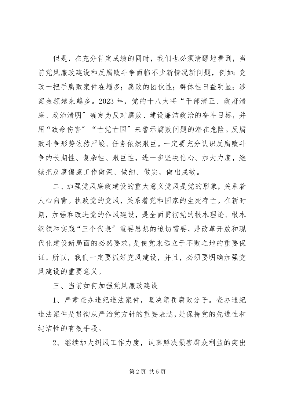 2023年正确看待党风廉政建设和反腐败斗争新形势.docx_第2页