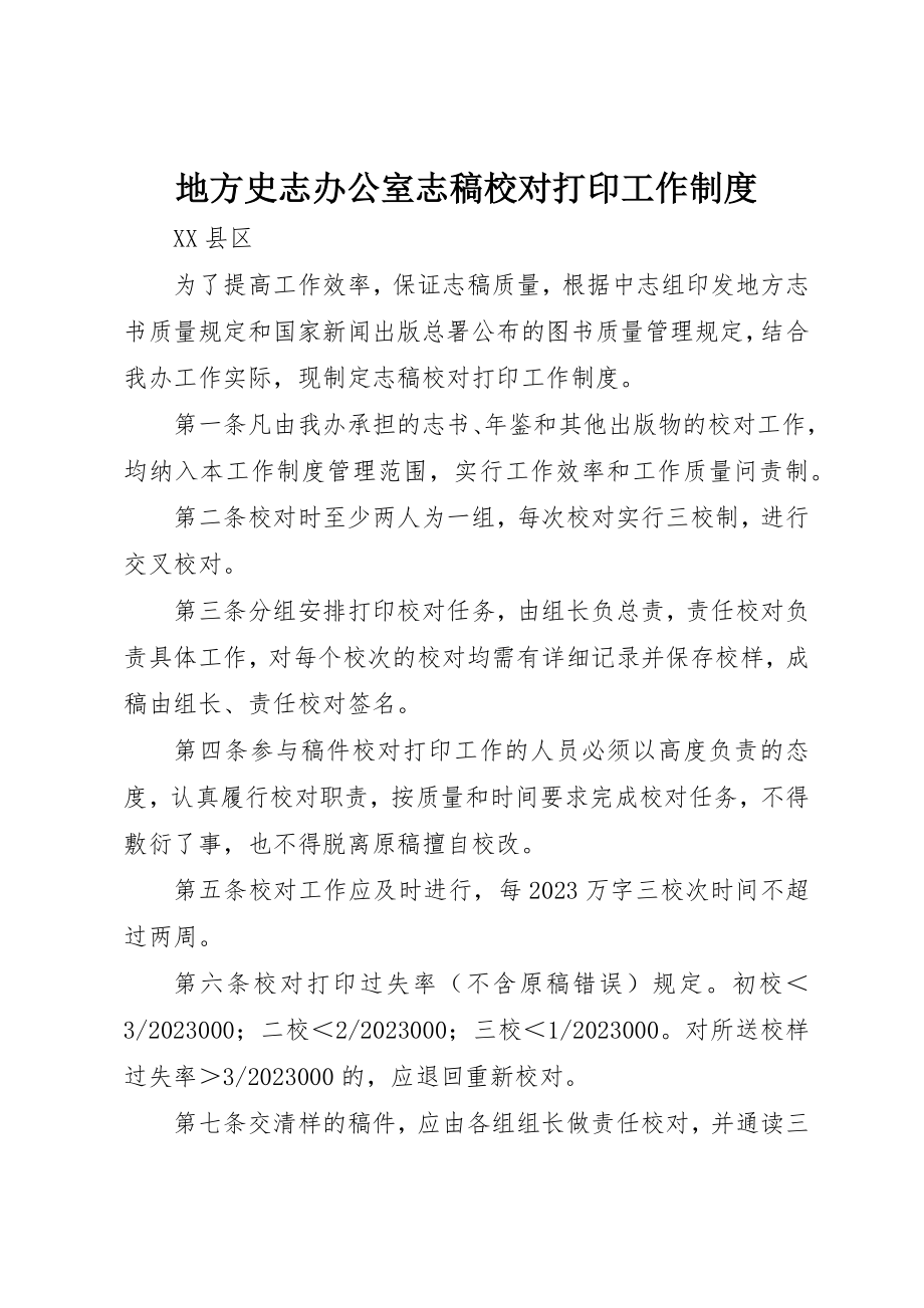 2023年地方史志办公室志稿校对打印工作制度.docx_第1页