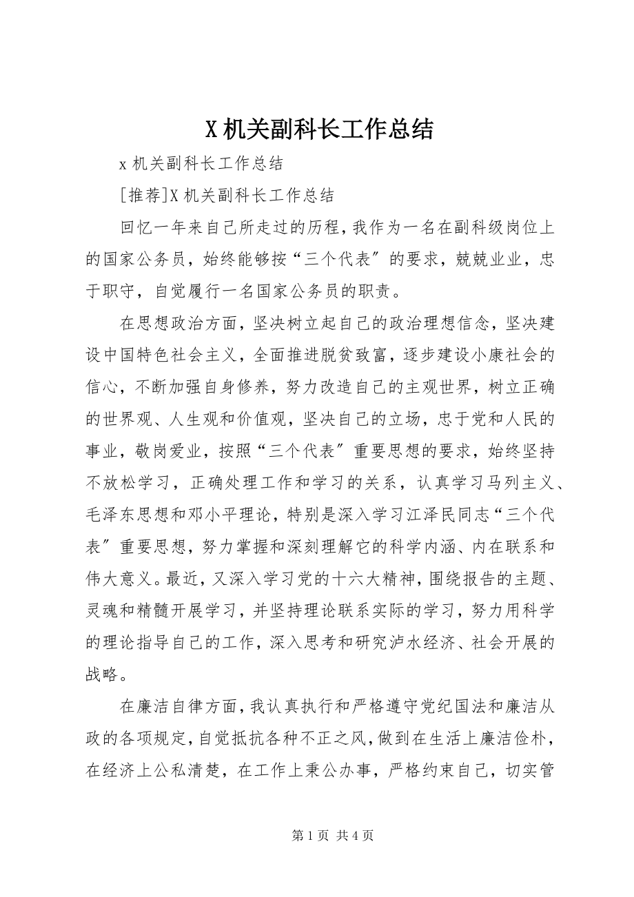 2023年X机关副科长工作总结新编.docx_第1页