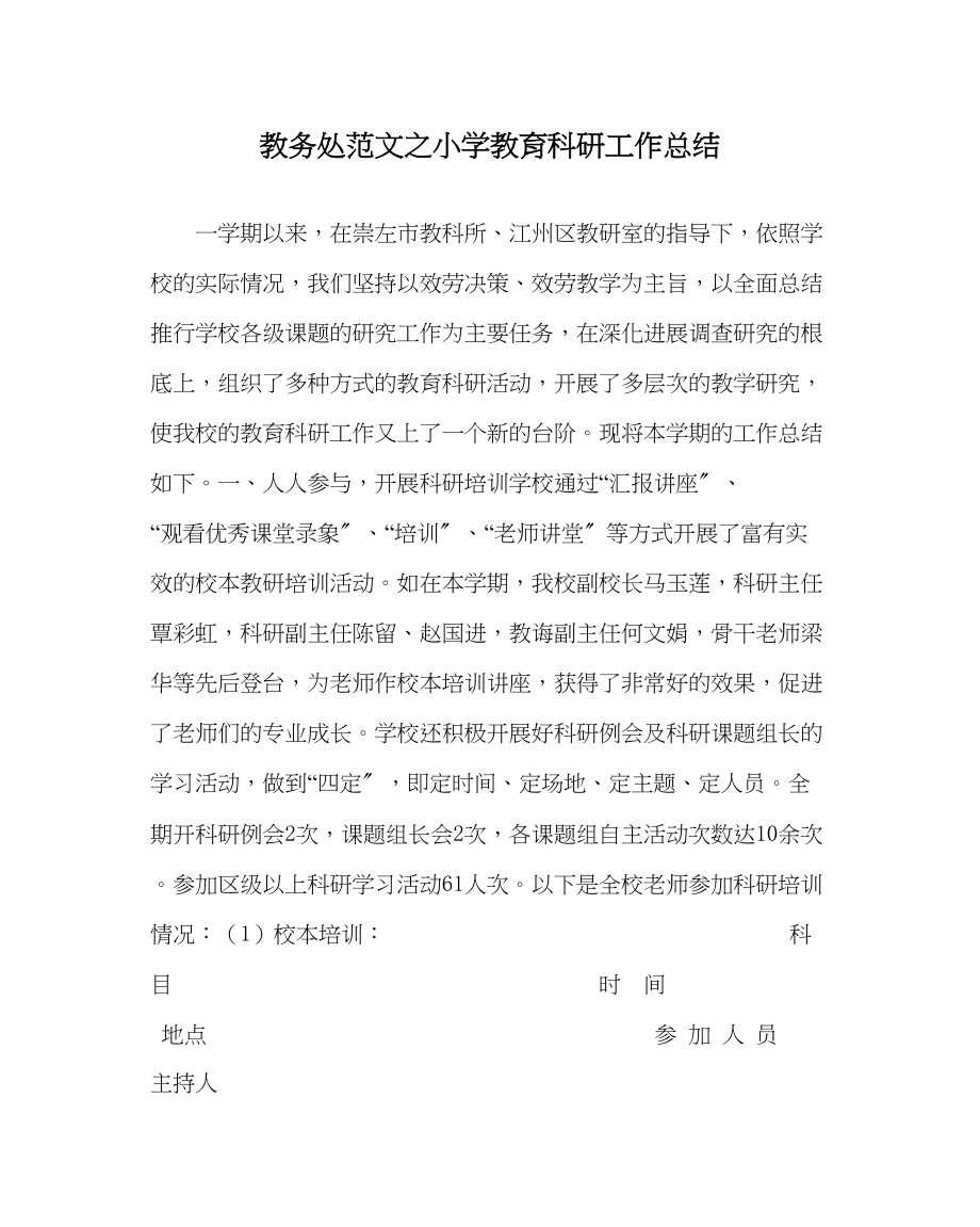 2023年教务处小学教育科研工作总结.docx_第1页