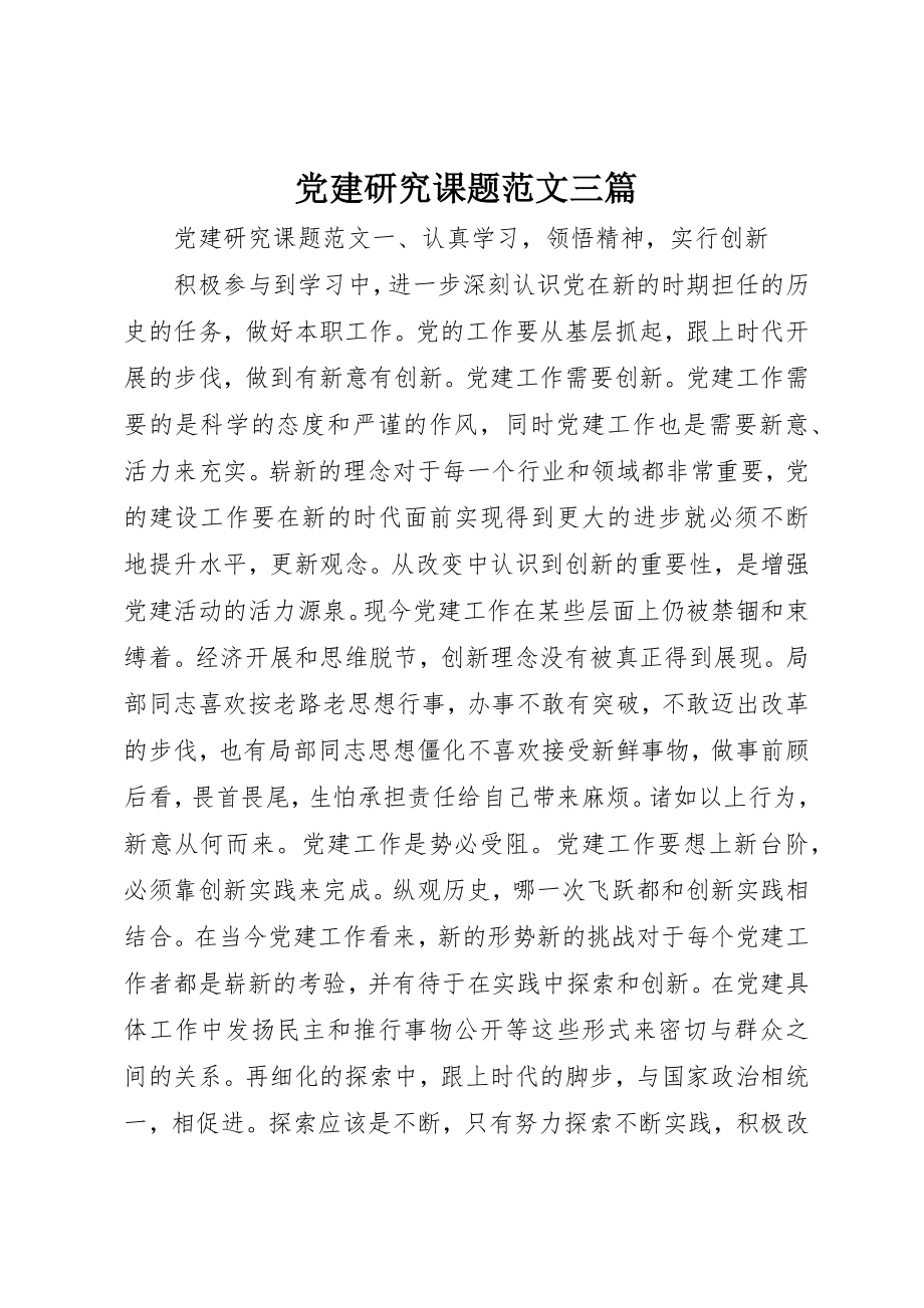 2023年党建研究课题三篇.docx_第1页