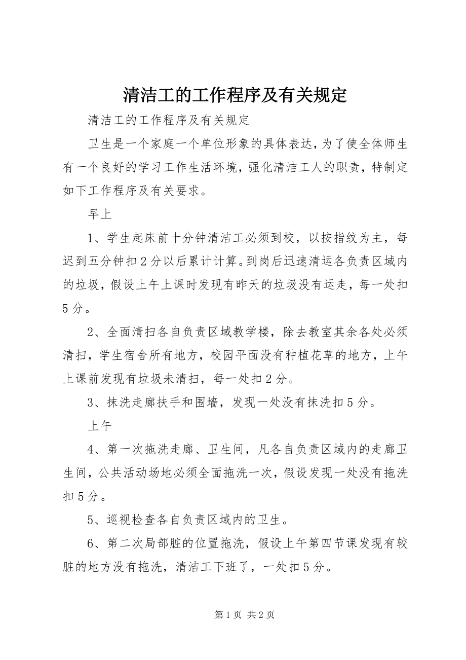 2023年清洁工的工作程序及有关规定.docx_第1页