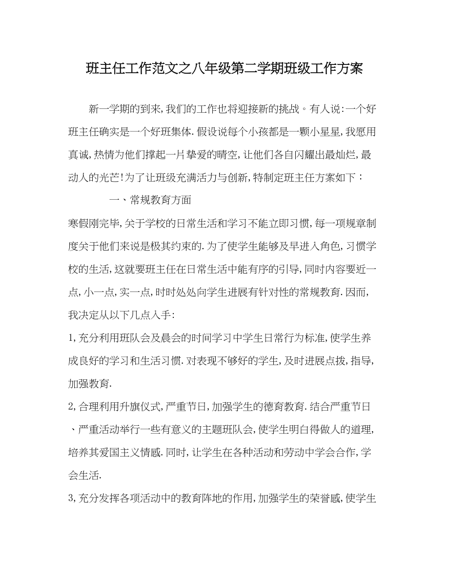 2023年班主任工作八年级第二学期班级工作计划.docx_第1页