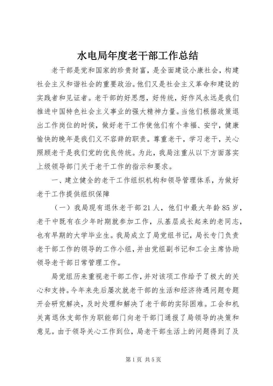 2023年水电局年度老干部工作总结.docx_第1页