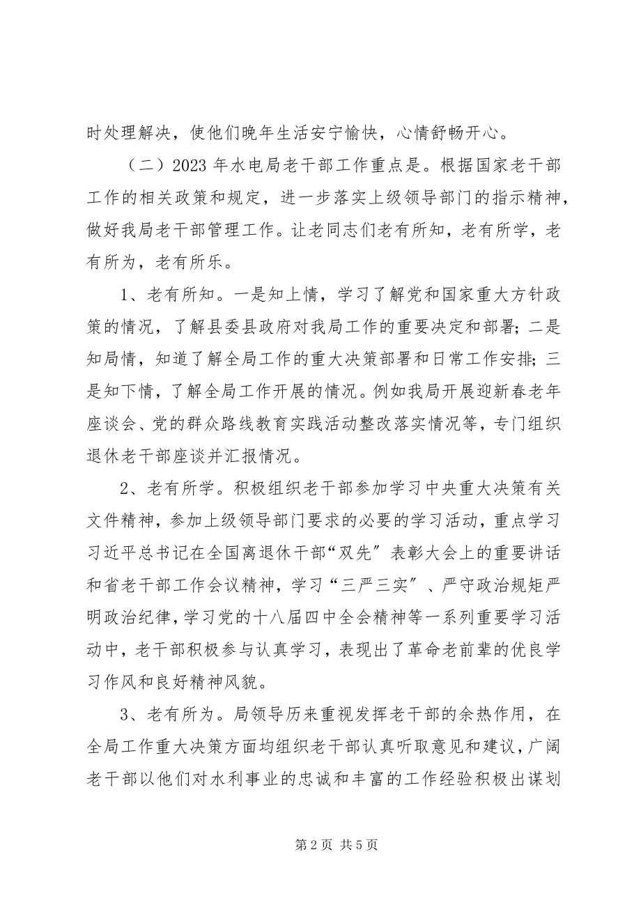 2023年水电局年度老干部工作总结.docx_第2页