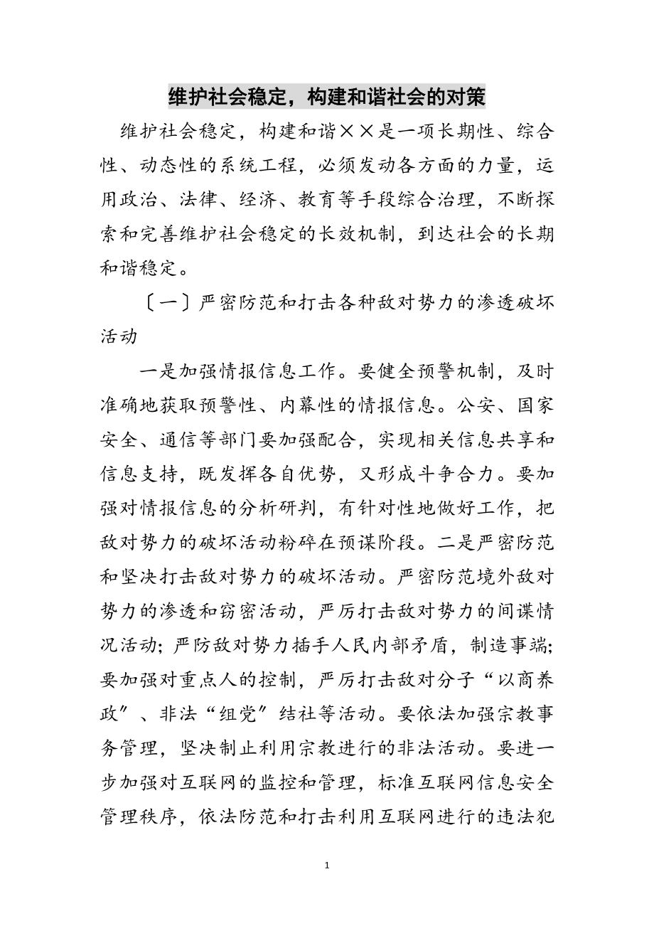 2023年维护社会稳定构建和谐社会的对策范文.doc_第1页