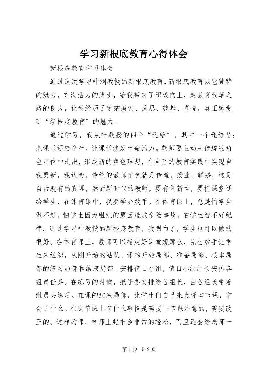 2023年学习新基础教育心得体会.docx_第1页