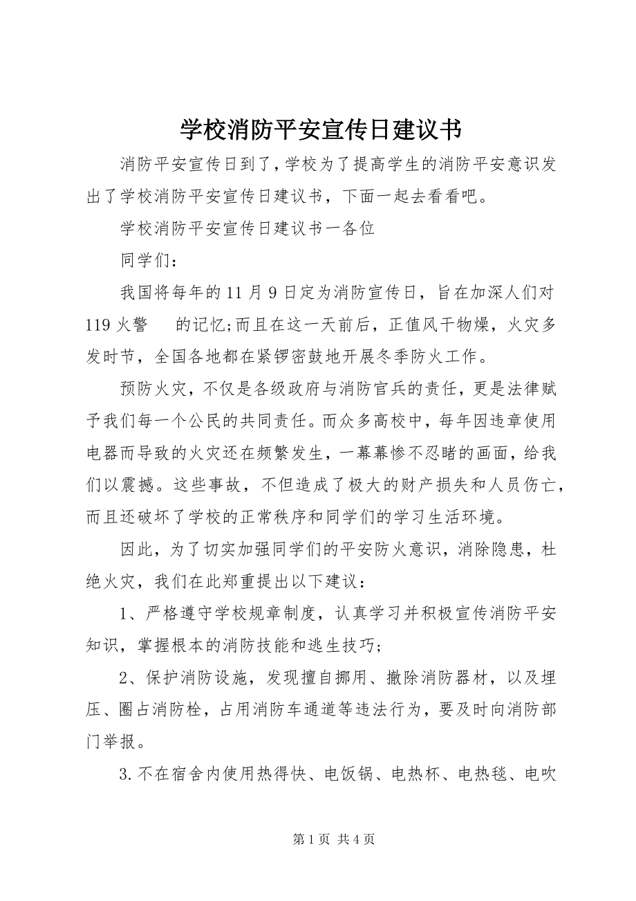 2023年学校消防安全宣传日倡议书.docx_第1页