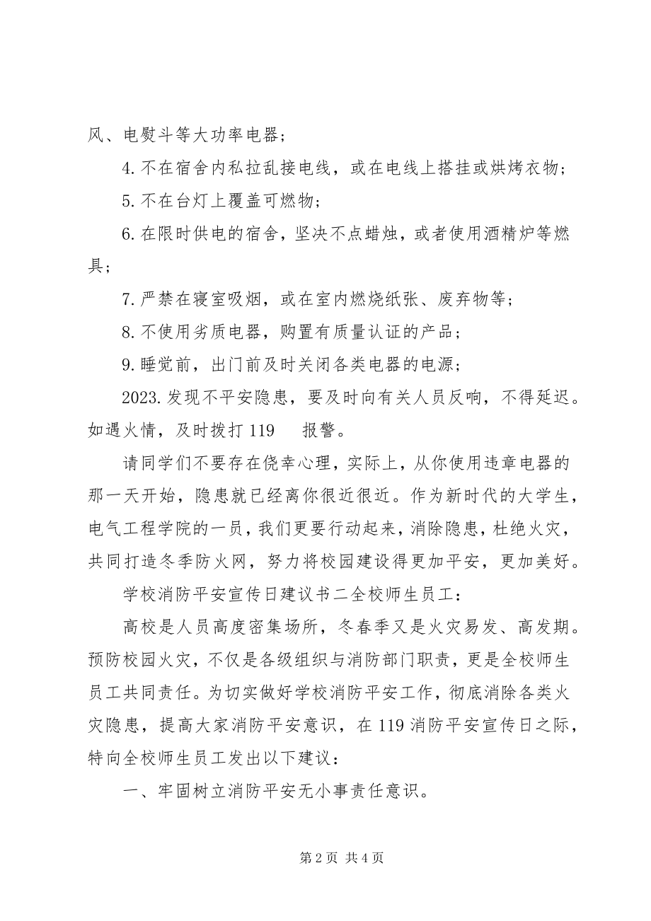 2023年学校消防安全宣传日倡议书.docx_第2页