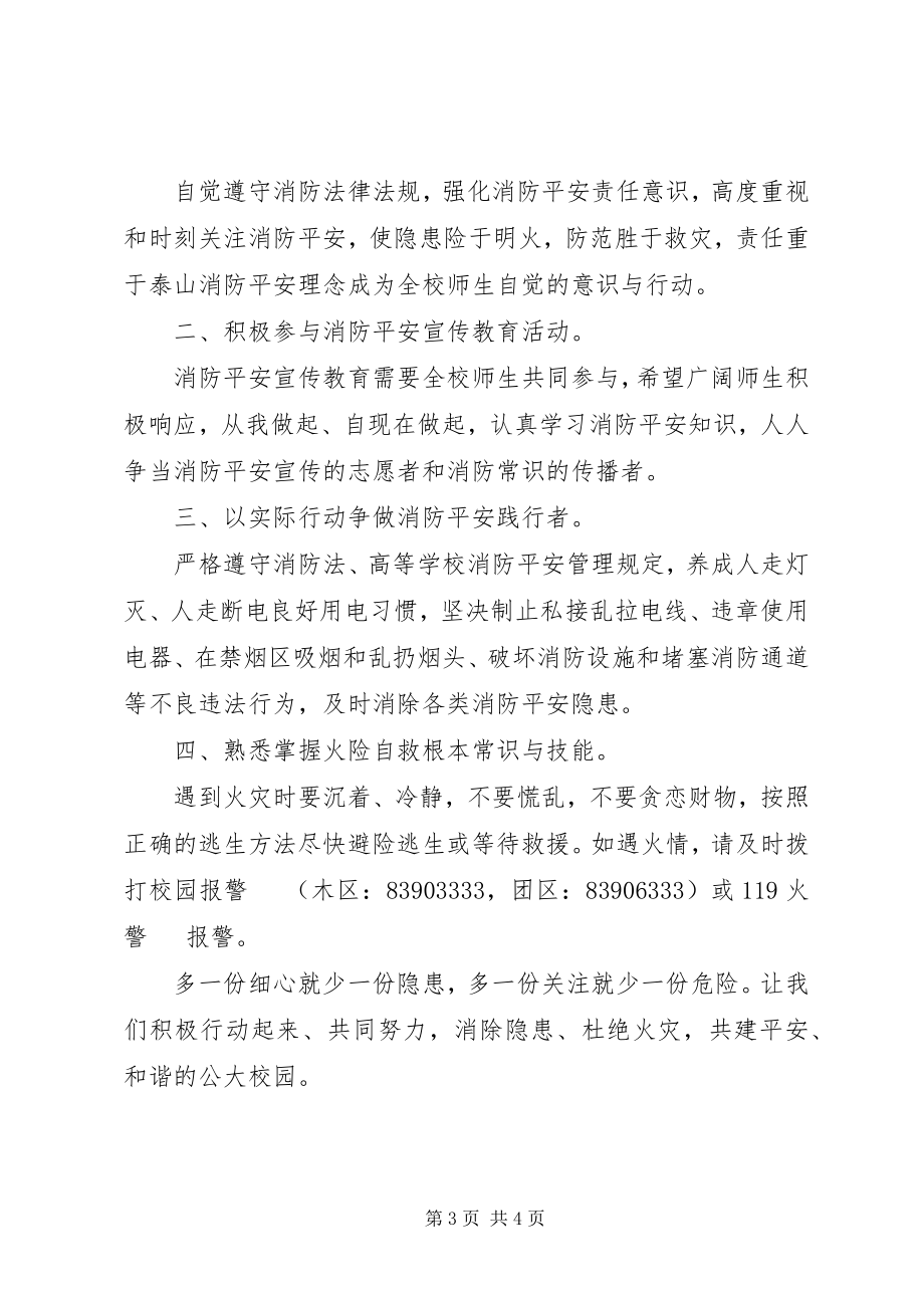 2023年学校消防安全宣传日倡议书.docx_第3页