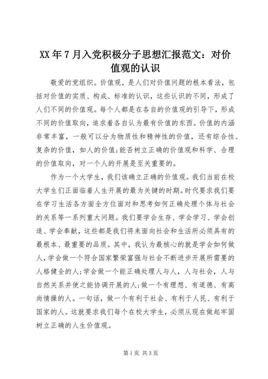 2023年7月入党积极分子思想汇报对价值观的认识.docx_第1页