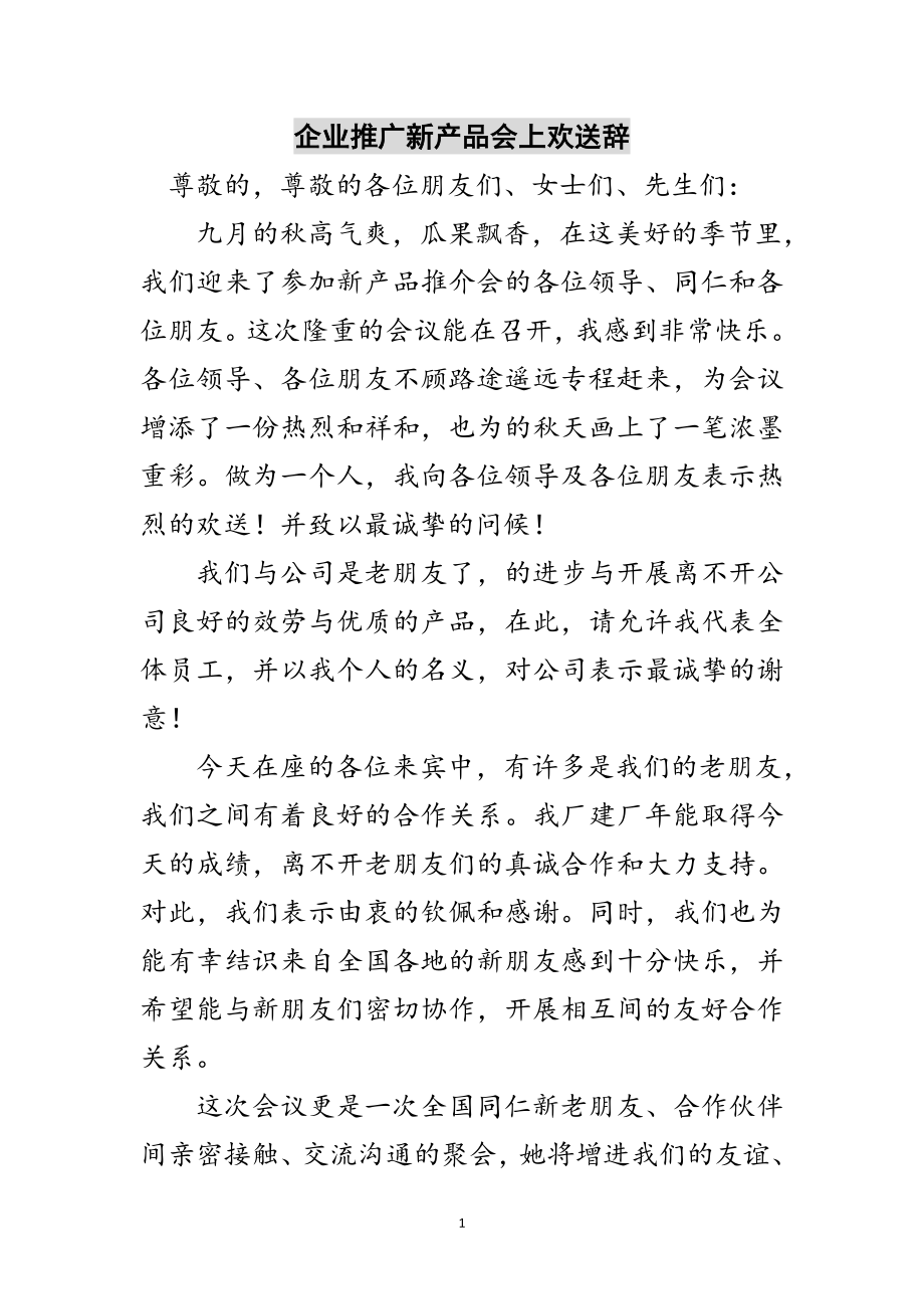 2023年企业推广新产品会上欢迎辞范文.doc_第1页