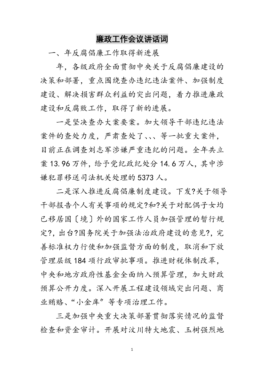 2023年廉政工作会议讲话词范文.doc_第1页