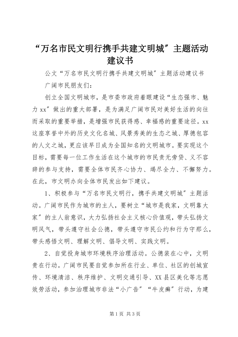 2023年万名市民文明行携手共建文明城主题活动倡议书.docx_第1页