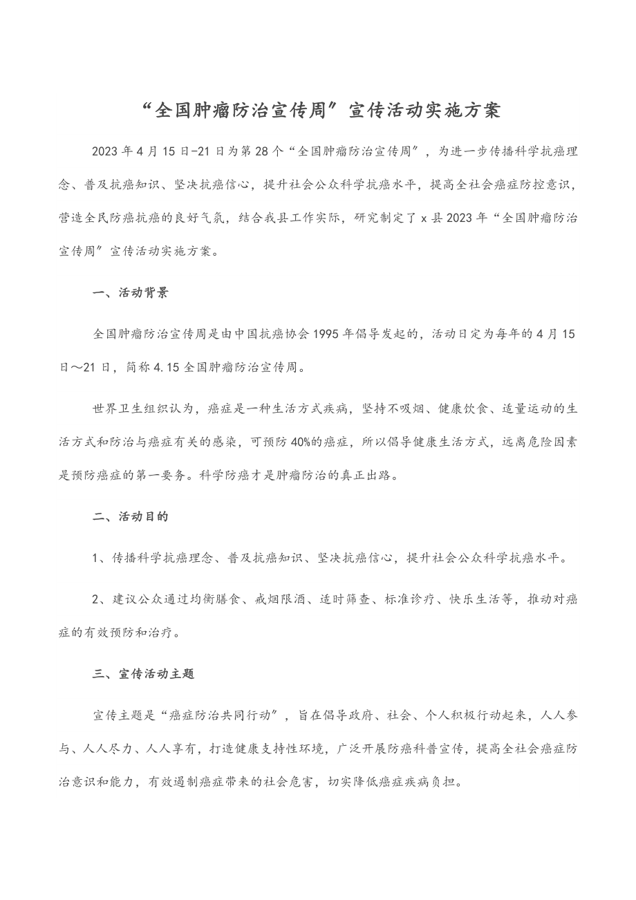 “全国肿瘤防治宣传周”宣传活动实施方案.docx_第1页