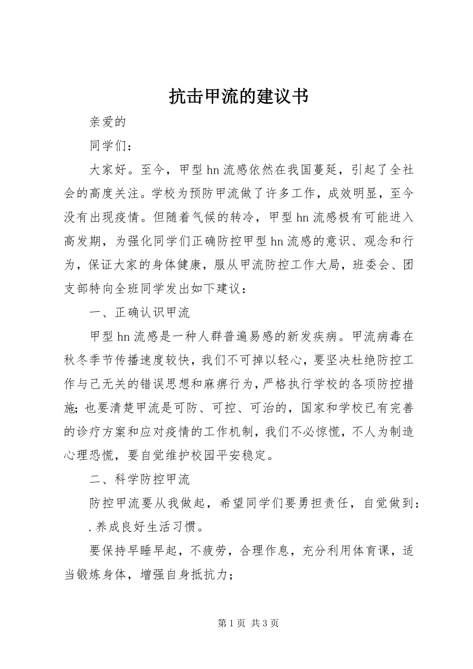 2023年抗击甲流的倡议书.docx_第1页