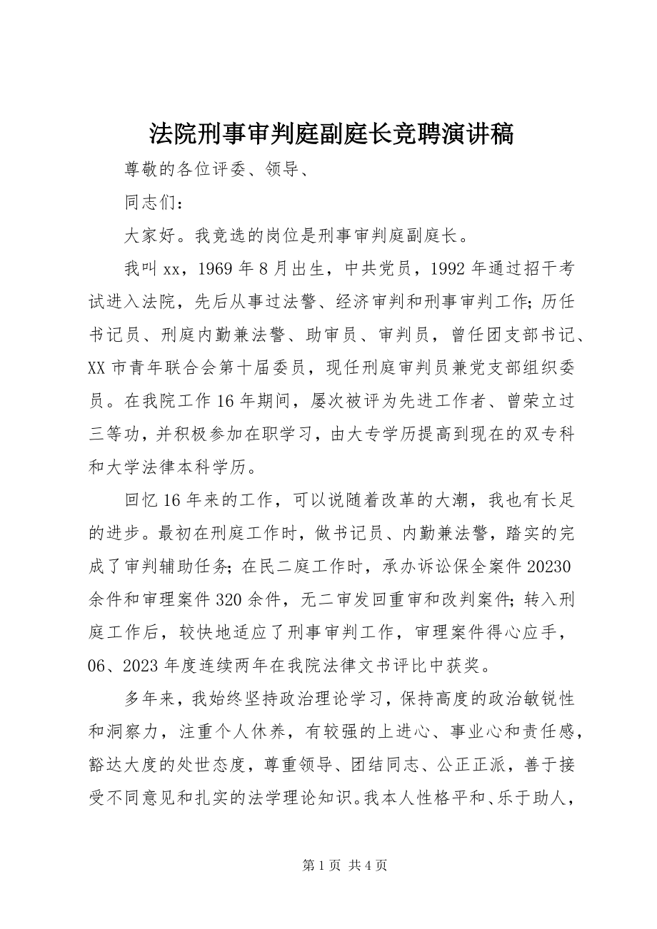 2023年法院刑事审判庭副庭长竞聘演讲稿.docx_第1页