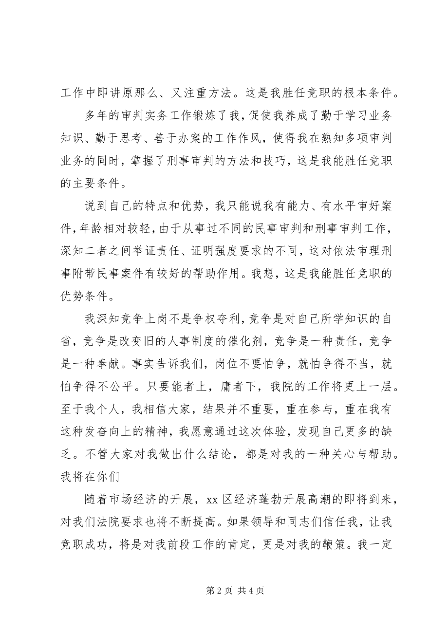 2023年法院刑事审判庭副庭长竞聘演讲稿.docx_第2页