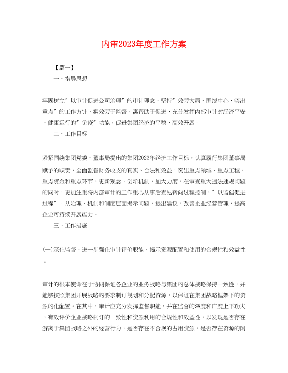 2023年内审度工作计划.docx_第1页