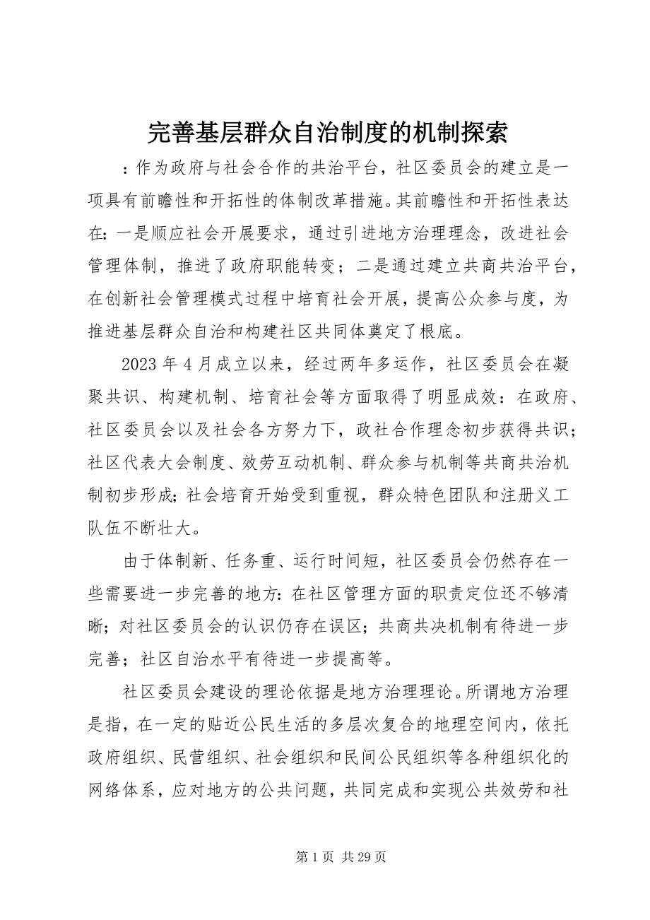 2023年完善基层群众自治制度的机制探索.docx_第1页