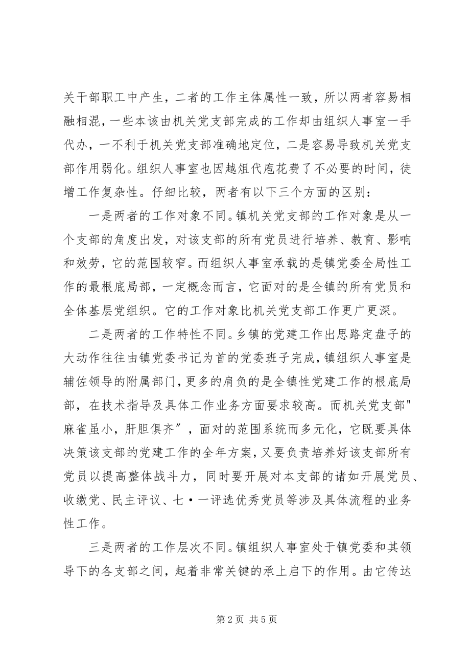 2023年乡镇机关党支部工作的思考.docx_第2页