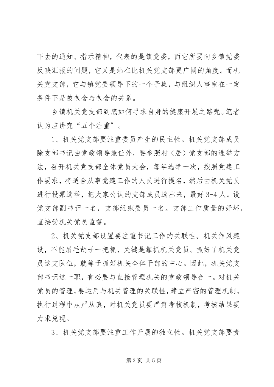 2023年乡镇机关党支部工作的思考.docx_第3页