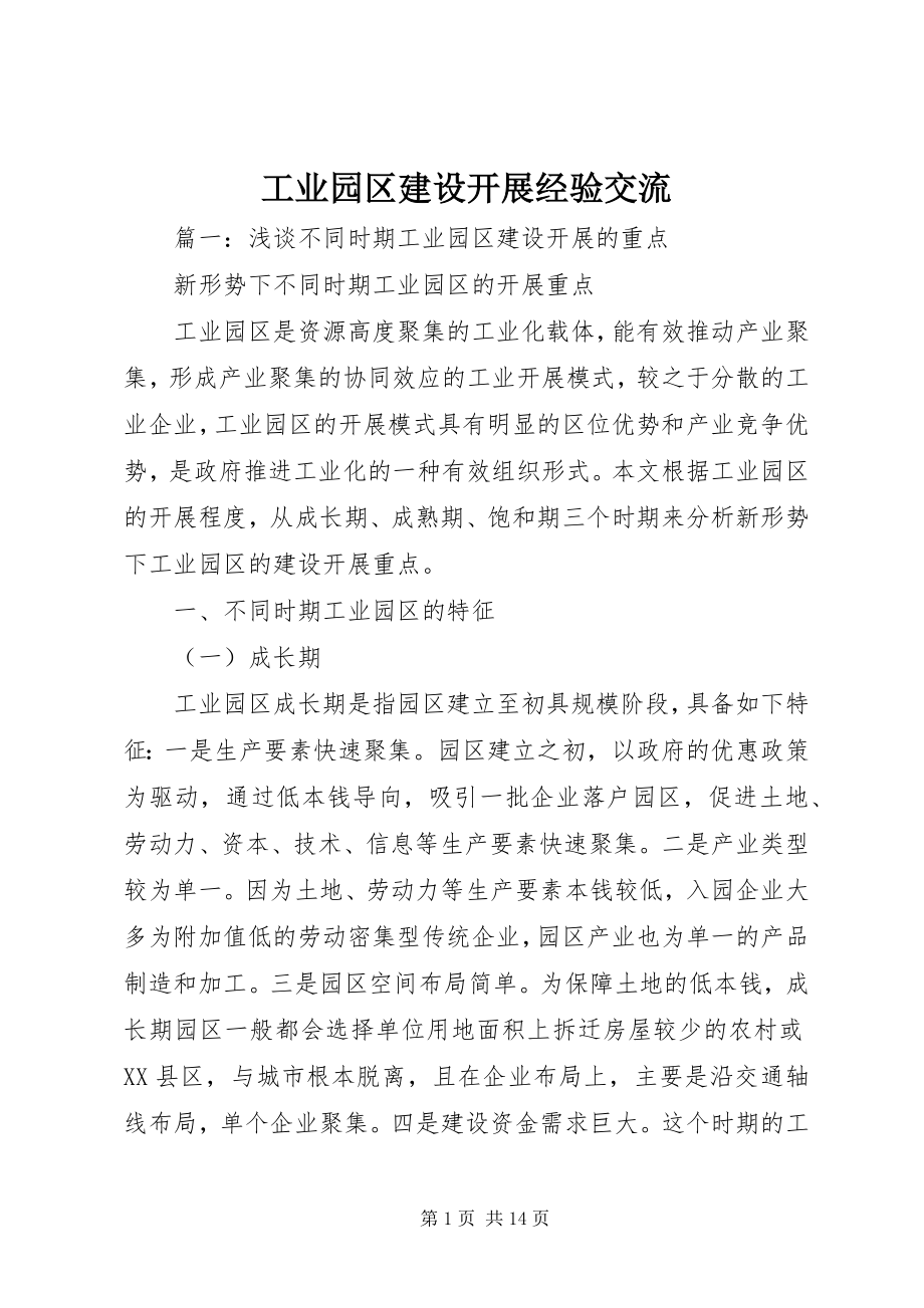 2023年工业园区建设发展经验交流.docx_第1页