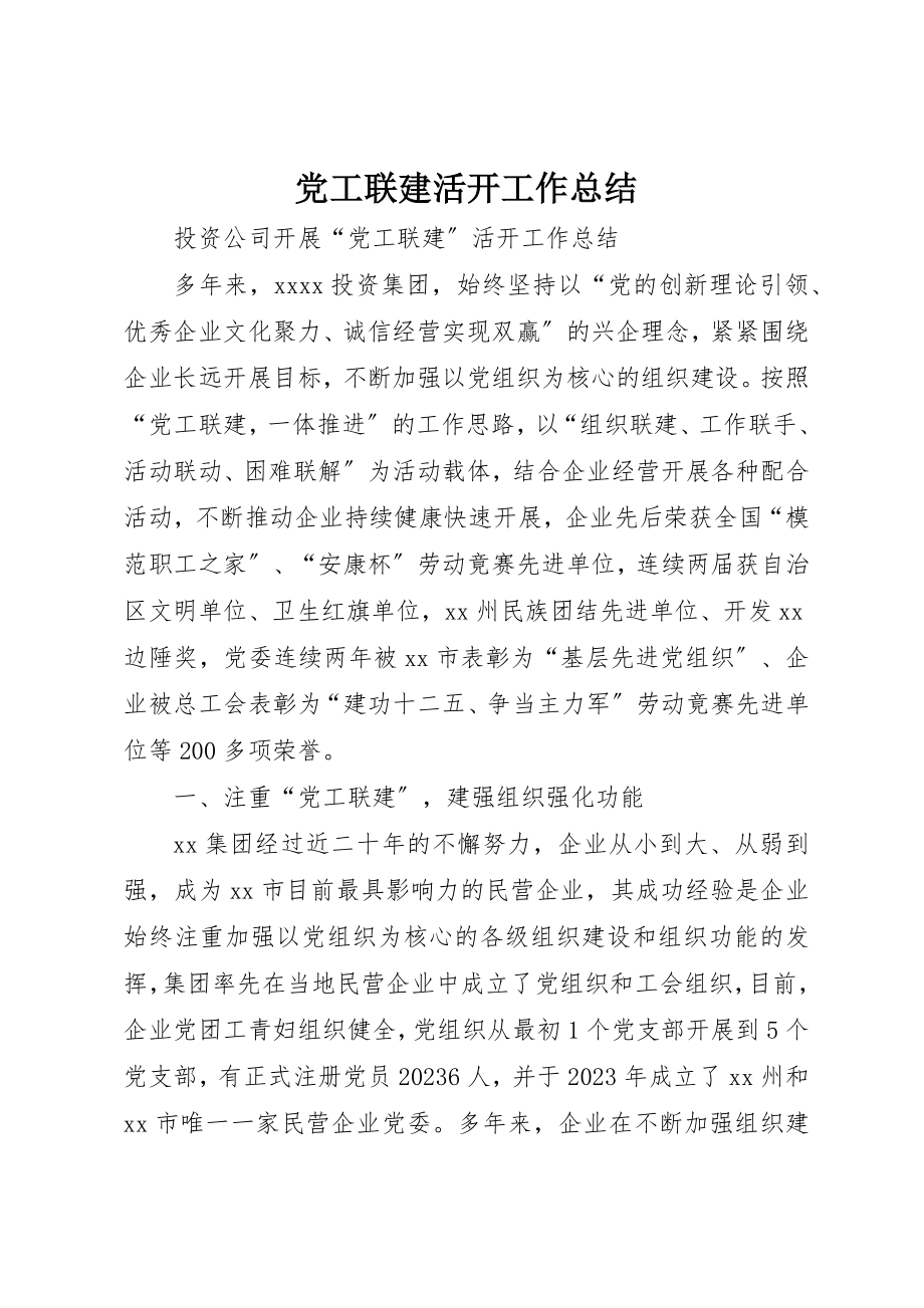 2023年党工联建活动工作总结.docx_第1页