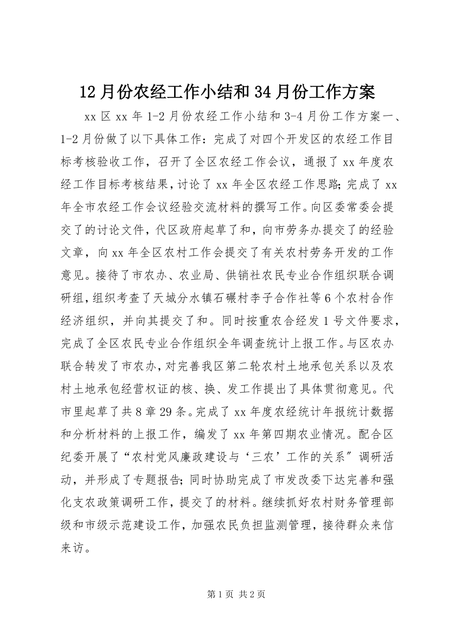 2023年2月份农经工作小结和34月份工作计划新编.docx_第1页