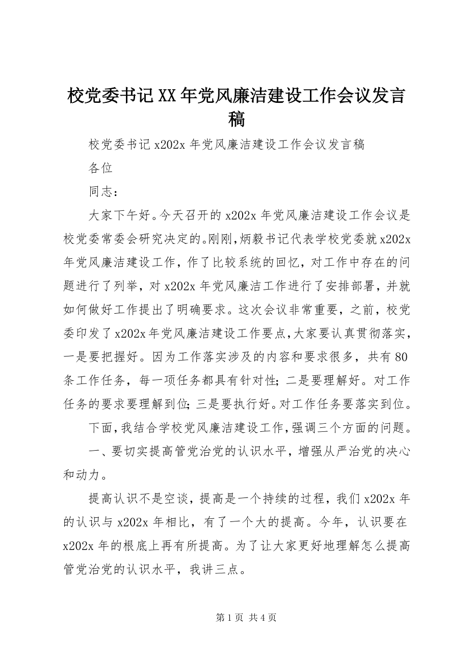 2023年校党委书记党风廉洁建设工作会议讲话稿.docx_第1页