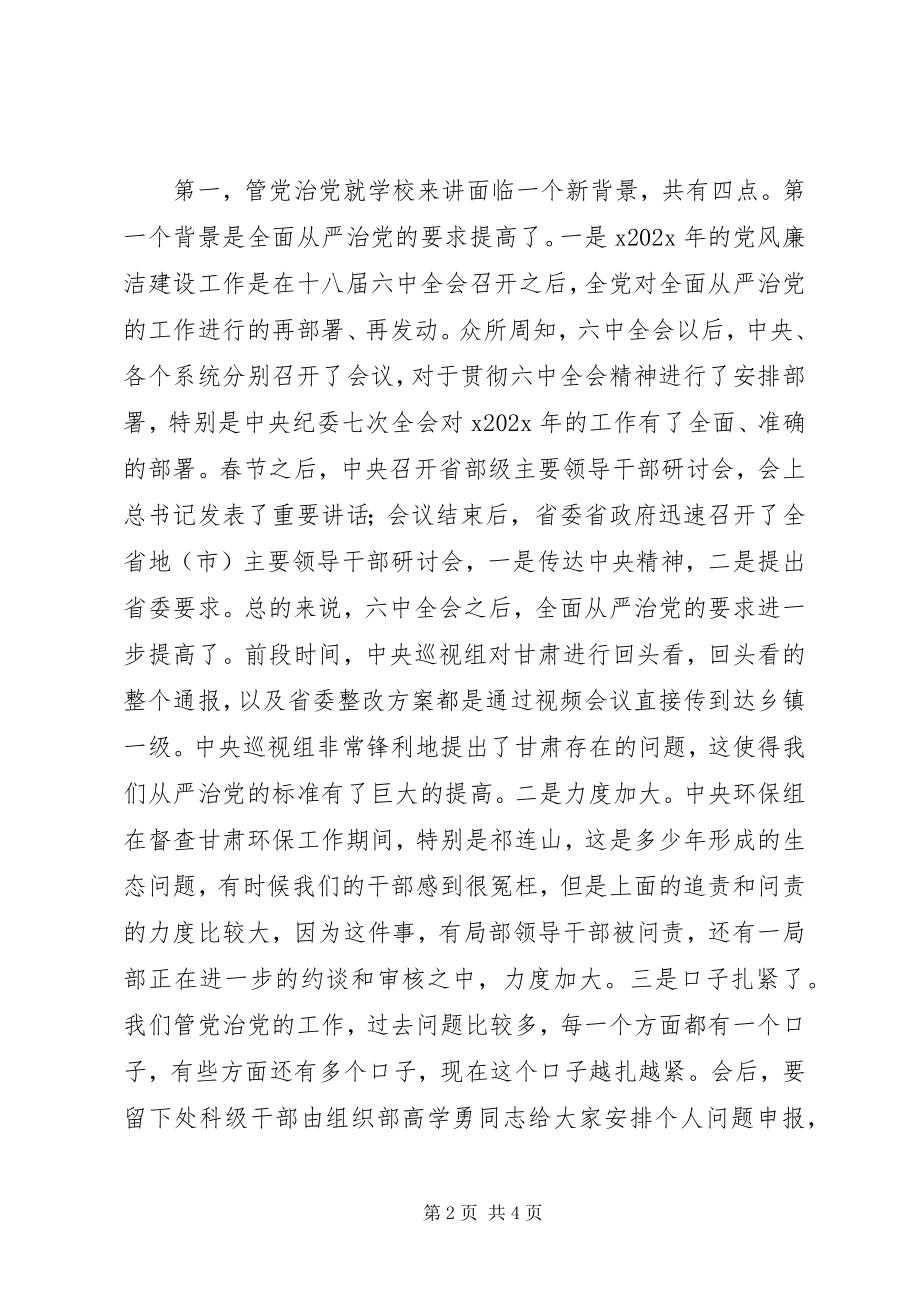 2023年校党委书记党风廉洁建设工作会议讲话稿.docx_第2页