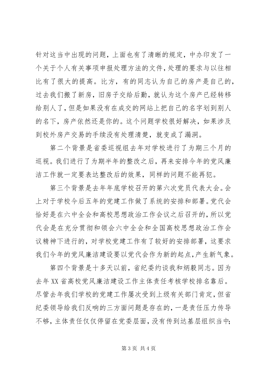 2023年校党委书记党风廉洁建设工作会议讲话稿.docx_第3页