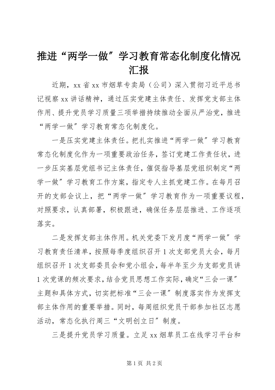 2023年推进“两学一做”学习教育常态化制度化情况汇报.docx_第1页