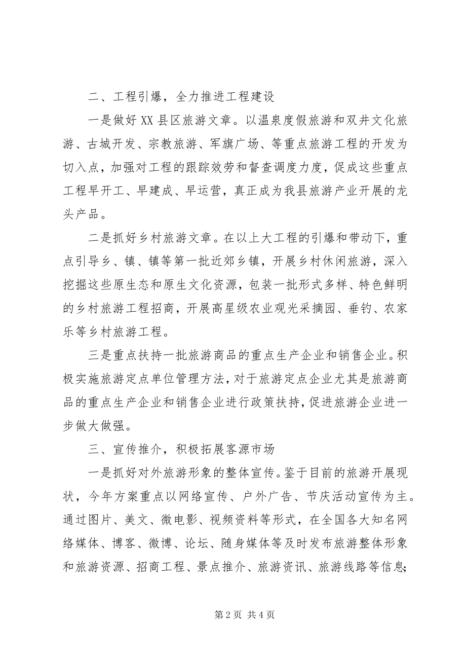 2023年旅游局项目建设工作计划.docx_第2页