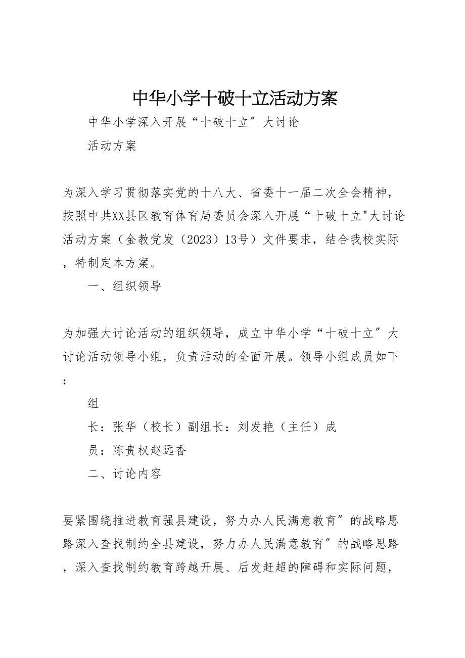 2023年中华小学十破十立活动方案.doc_第1页