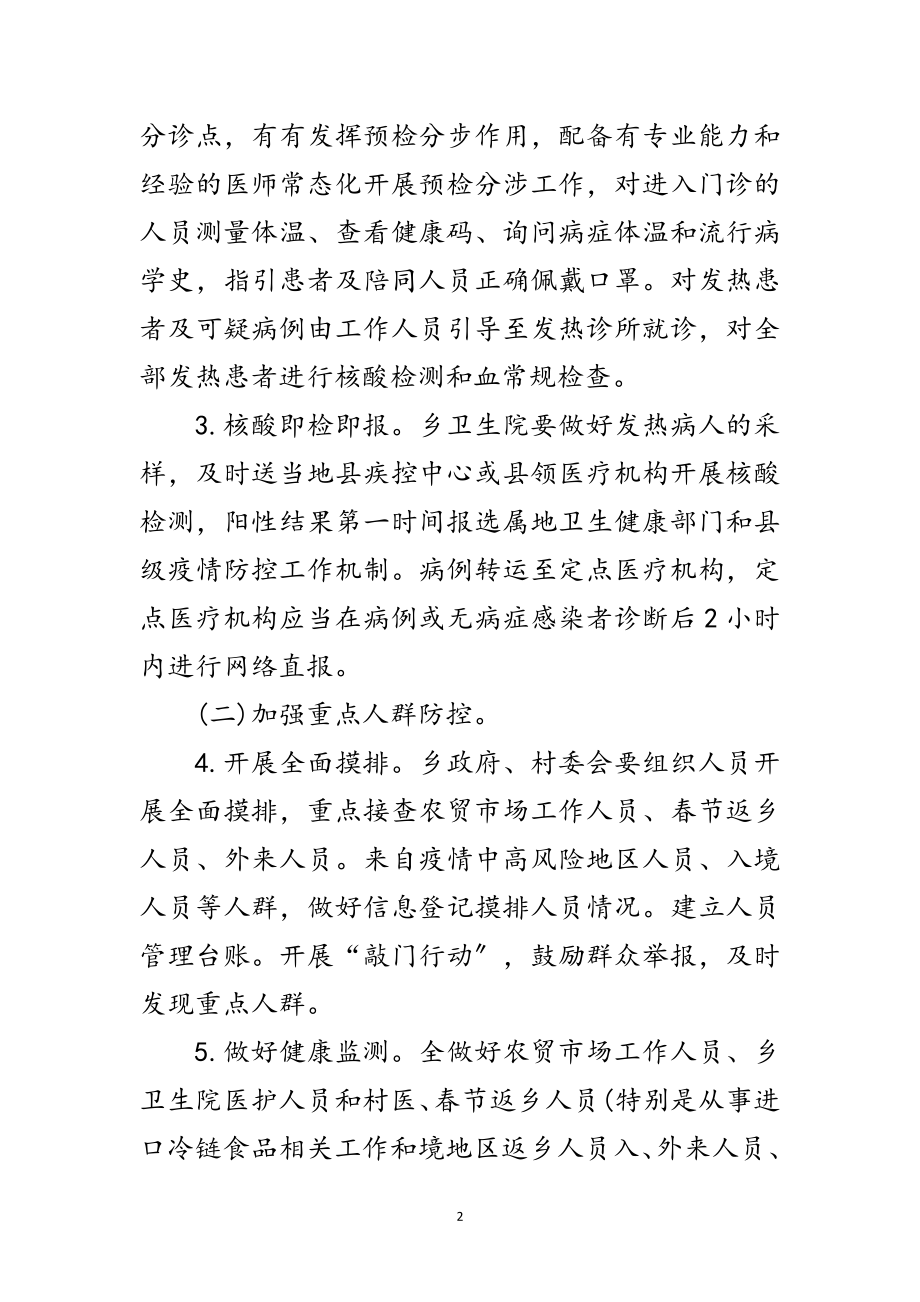 2023年全乡新冠肺炎疫情防控实施方案范文.doc_第2页