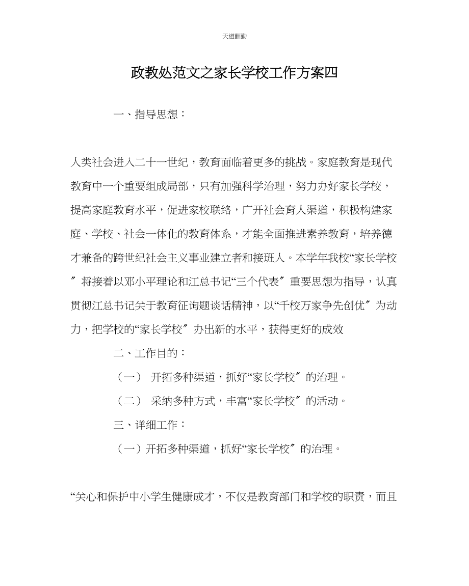 2023年政教处家长学校工作计划四.docx_第1页