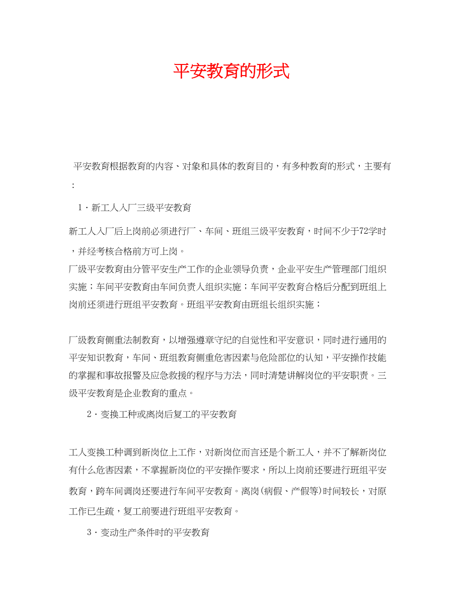 2023年《安全管理》之安全教育的形式.docx_第1页