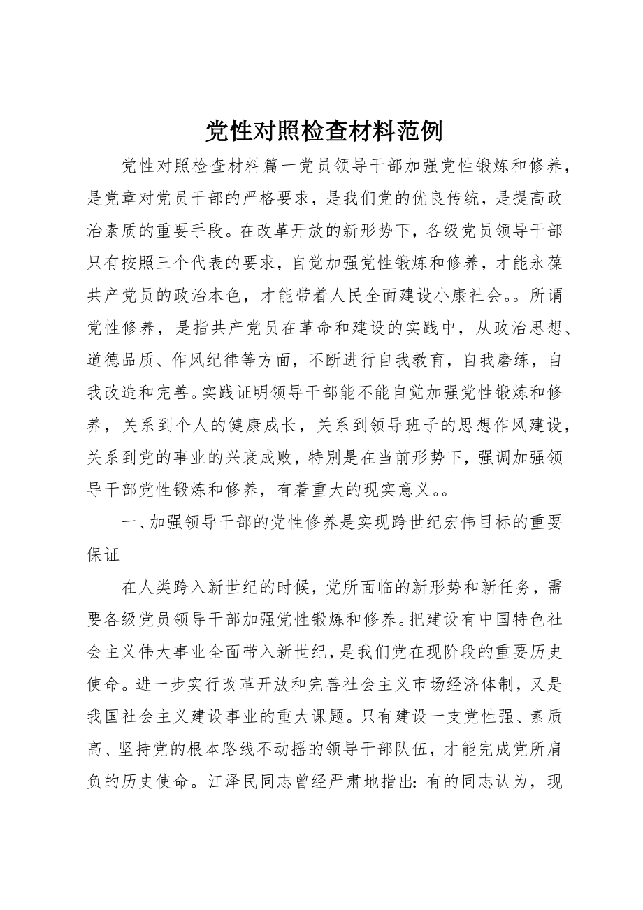 2023年党性对照检查材料范例.docx_第1页