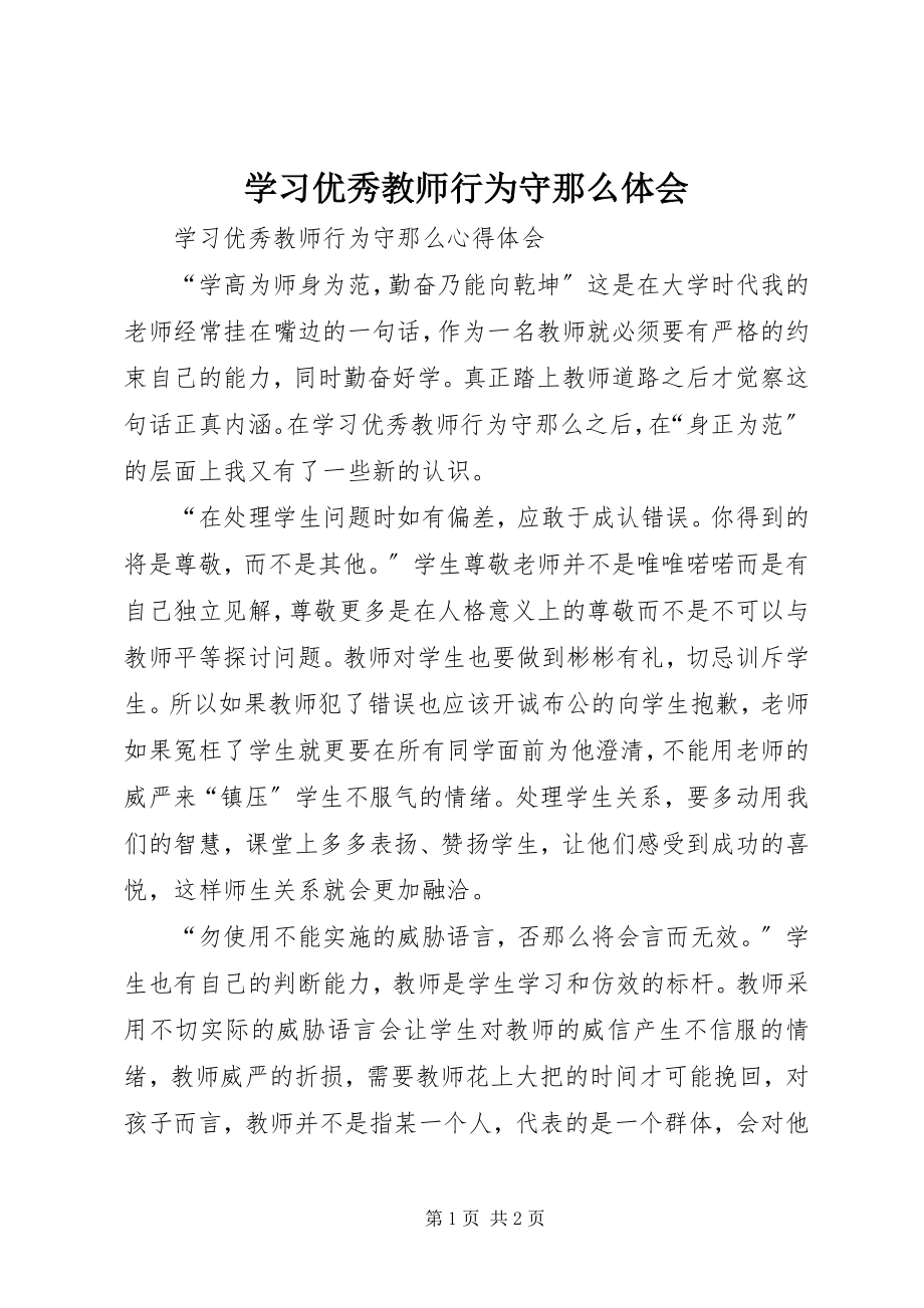 2023年学习《优秀教师行为守则》体会.docx_第1页