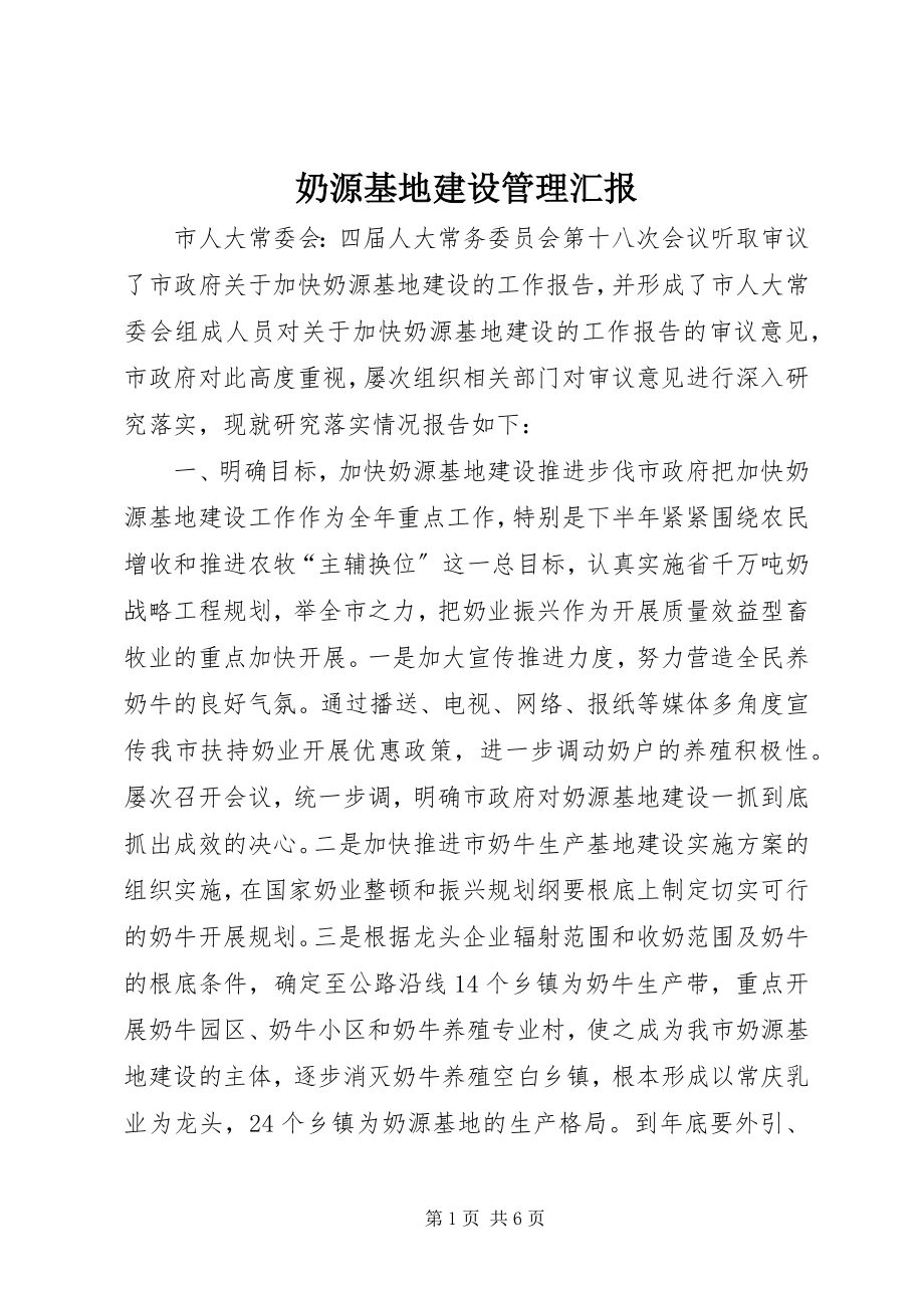 2023年奶源基地建设管理汇报.docx_第1页