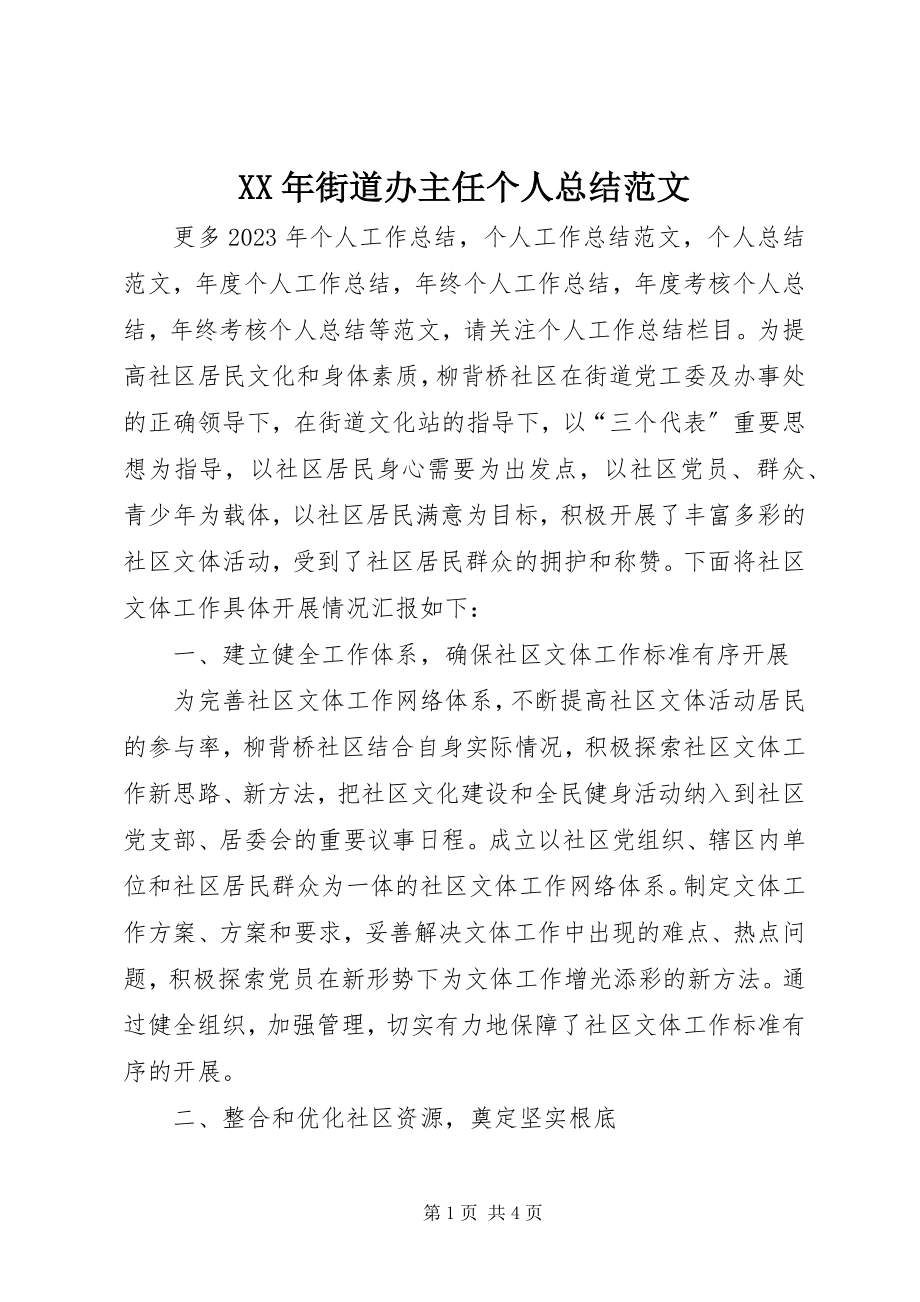 2023年街道办主任个人总结.docx_第1页